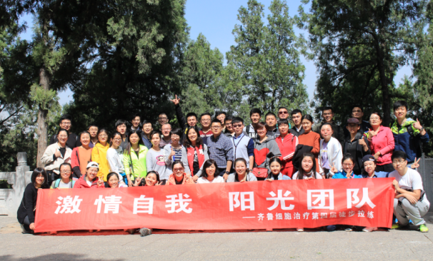 齊魯細(xì)胞治療舉行“激情自我 陽光團(tuán)隊(duì)”第四屆徒步拉練 