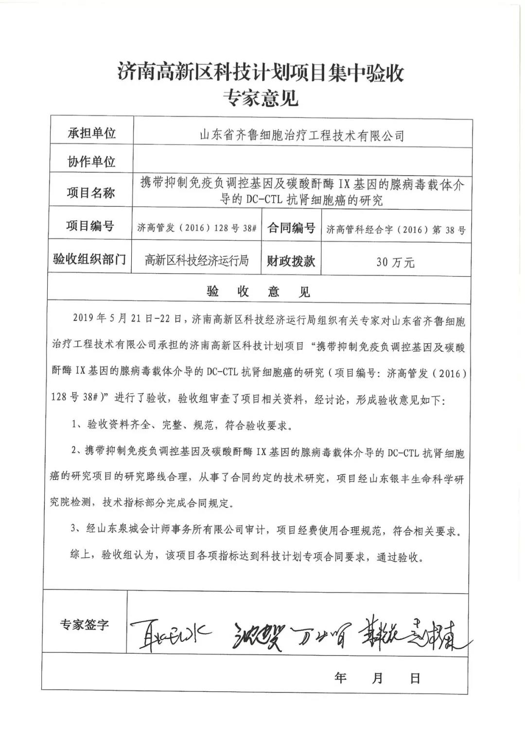 祝賀DC-CTL抗腎細胞癌科技項目順利通過驗收 