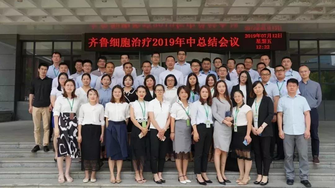 齊魯細(xì)胞治療2019年中工作總結(jié)暨表彰大會順利召開 ? 