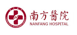 南方醫(yī)科大學(xué)南方醫(yī)院