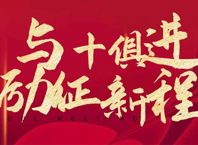 與十俱進·勵征新程丨銀豐生物·齊魯細胞2020年終盛典暨十周年新程晚會圓滿落幕