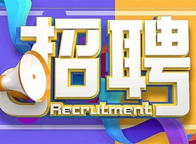 招聘｜齊魯細胞“職”等你來！