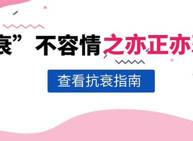 科普日談丨“衰”不容情？之亦正亦邪