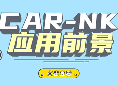 科普日談丨CAR-NK的應用前景