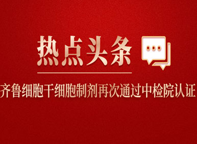 熱點頭條丨新工藝下的干細胞制劑再次通過中檢院認證！