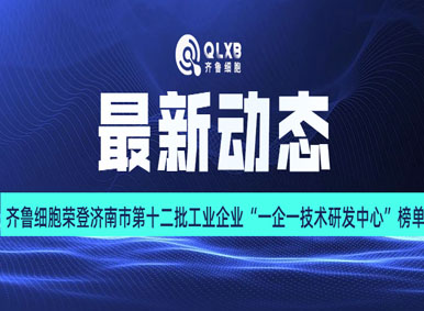 最新動態丨齊魯細胞榮登濟南市第十二批市級工業企業“一企一技術研發中心”榜單