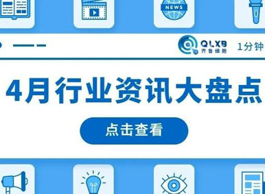 政策匯總丨2021年4月行業(yè)內政策及動態(tài)大盤點