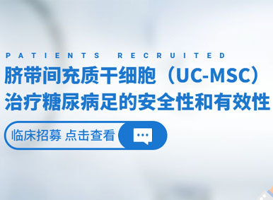 患者招募丨長(zhǎng)海醫(yī)院臍帶間充質(zhì)干細(xì)胞治療糖尿病足安全性和有效性的單中心、前瞻性、隨機(jī)、雙盲、安慰劑平行對(duì)照臨床研究