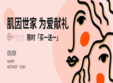母親節(jié)特惠丨肌因世家·為愛(ài)獻(xiàn)禮：限時(shí)買一送一，給她雙倍的愛(ài)