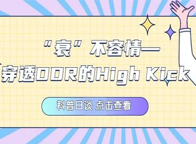 科普日談丨“衰”不容情之穿透DDR的High Kick