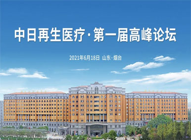 簡訊丨中日再生醫療第一屆高峰論壇順利召開