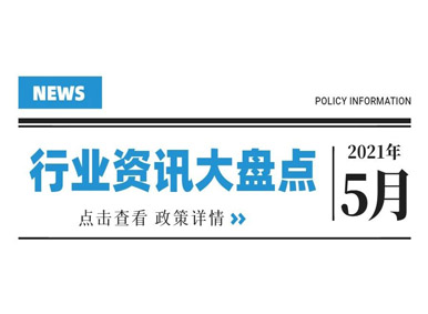 政策匯總 | 2021年5月行業(yè)內政策及資訊大盤點