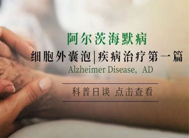 科普日談丨細胞外囊泡疾病治療第一篇—阿爾茨海默病
