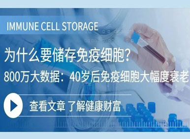 為什么要凍存我們的免疫細胞？800萬大數據：40歲后免疫細胞大幅度衰老！