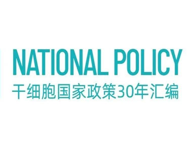 政策匯總丨盤點干細胞領域國家政策30年發展歷程