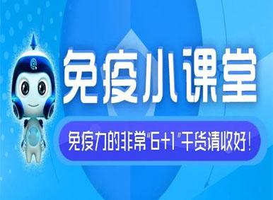 免疫小課堂丨免疫力的非常“6+1”,干貨請收好! 免疫小課堂丨免疫力的非常“6+1”,干貨請收好!