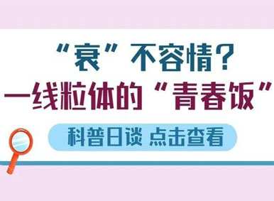 科普日談丨“衰”不容情？之線粒體的“青春飯”