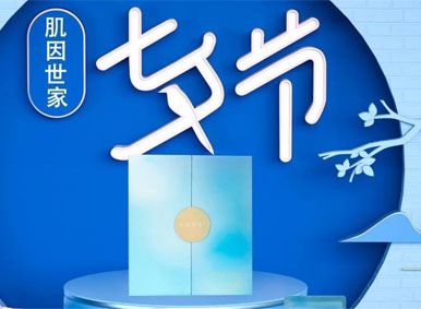 七夕禮遇丨肌因世家甜蜜限時開啟:把握“肌”會,表達(dá)愛 七夕禮遇丨肌因世家甜蜜限時開啟:把握“肌”會,表達(dá)愛