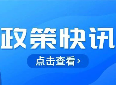 政策匯總丨2021年7月行業(yè)內政策及資訊大盤點