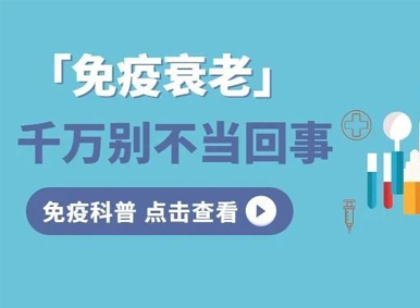 「免疫衰老」千萬別不當回事，危險的竟是……