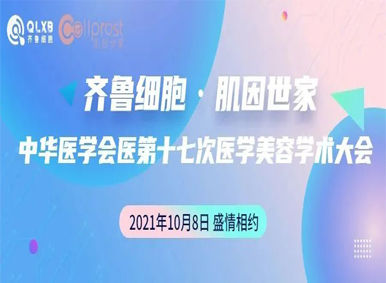 展會預告丨齊魯細胞與您相約中華醫學會第十七次醫學美容學術大會（廣州），10月8日見！