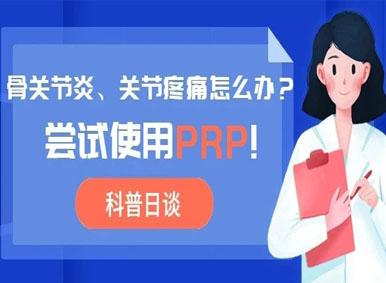 科普日談丨骨關節炎、關節疼痛怎么辦？嘗試使用PRP!