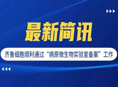 簡訊丨齊魯細胞順利通過“病原微生物實驗室備案”工作