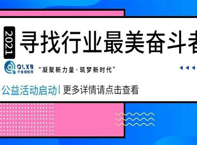 公益啟動丨齊魯細胞庫—“凝聚新力量·筑夢新時代”尋找行業最美奮斗者公益活動正式啟動