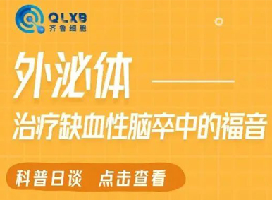 科普日談丨外泌體—治療缺血性腦卒中的福音