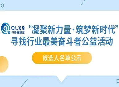 公益進行時丨齊魯細胞庫—“凝聚新力量·筑夢新時代”尋找行業最美奮斗者公益活動候選人名單公示