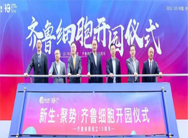 重磅聚焦—新生聚勢·2021齊魯細胞開園儀式盛大舉行 重磅聚焦—新生聚勢·2021齊魯細胞開園儀式盛大舉行