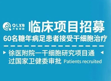 項目進展丨計劃招募60名糖尿病足患者創面受試者!徐州醫科大學附屬醫院國家級臨床研究項目患者招募 項目進展丨計劃招募60名糖尿病足患者創面受試者!徐州醫科大學附屬醫院國家級臨床研究項目患者招募