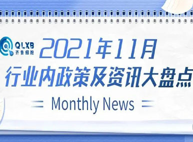 政策匯總丨2021年11月行業(yè)內政策及資訊大盤點