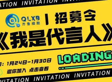 招募令丨齊魯細(xì)胞《我是代言人》活動(dòng)邀你加入,為夢(mèng)想發(fā)聲! 招募令丨齊魯細(xì)胞《我是代言人》活動(dòng)邀你加入,為夢(mèng)想發(fā)聲!