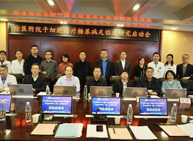 新聞速遞丨徐州醫科大學附屬醫院國家首個干細胞治療糖尿病足臨床研究項目啟動會順利召開