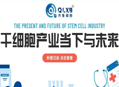 科普日談丨干細胞產業當下與未來
