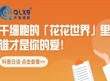 科普日談丨干細胞的“花花世界”里，誰才是你的愛！