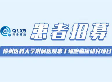 患者招募丨徐州醫科大學附屬醫院國家首個干細胞治療糖尿病足臨床研究項目現計劃招募受試者