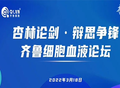論壇預告丨倒計時3天！“杏林論劍·辯思爭鋒”齊魯細胞血液論壇邀您參與學術交流盛宴