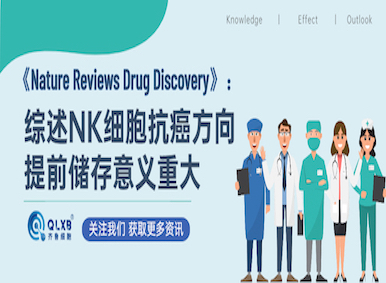 《Nature》權(quán)威綜述NK細(xì)胞抗癌方向,提前儲存意義重大! 《Nature》權(quán)威綜述NK細(xì)胞抗癌方向,提前儲存意義重大!