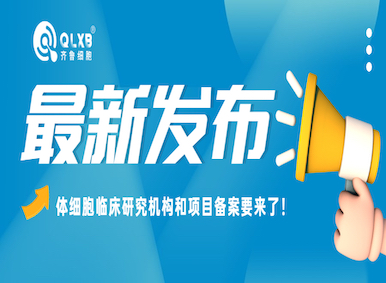 體細(xì)胞臨床研究機(jī)構(gòu)和項(xiàng)目備案要來了!北京發(fā)文:2022年?做好干細(xì)胞、體細(xì)胞臨床研究機(jī)構(gòu)和項(xiàng)目備案的初審工作,加強(qiáng)政策咨詢服務(wù) 體細(xì)胞臨床研究機(jī)構(gòu)和項(xiàng)目備案要來了!北京發(fā)文:2022年?做好干細(xì)胞、體細(xì)胞臨床研究機(jī)構(gòu)和項(xiàng)目備案的初審工作,加強(qiáng)政策咨詢服務(wù)