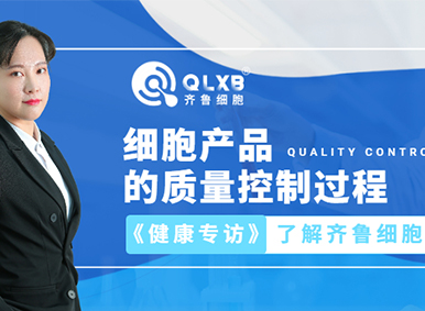 健康專訪丨齊魯細胞質量控制部專家帶你了解細胞產品的質量控制過程