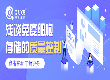淺談免疫細胞存儲的質量控制