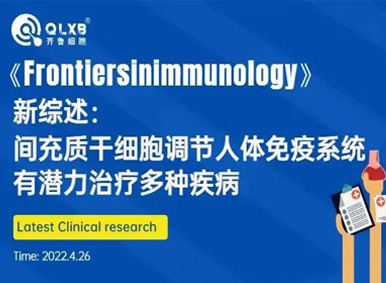 《Frontiers in immunology》新綜述：間充質干細胞調節人體免疫系統，有潛力治療多種疾病