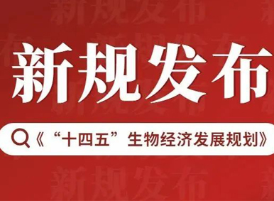 新規(guī)發(fā)布!國家層面規(guī)劃再加碼:《“十四五”生物經(jīng)濟(jì)發(fā)展規(guī)劃》助推干細(xì)胞、免疫細(xì)胞治療技術(shù)發(fā)展 新規(guī)發(fā)布!國家層面規(guī)劃再加碼:《“十四五”生物經(jīng)濟(jì)發(fā)展規(guī)劃》助推干細(xì)胞、免疫細(xì)胞治療技術(shù)發(fā)展