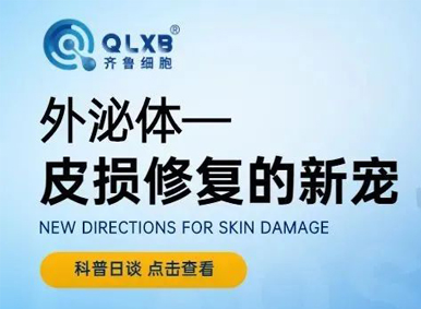 科普日談丨皮損修復(fù)的新寵-外泌體 科普日談丨皮損修復(fù)的新寵-外泌體