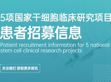 患者招募信息總匯丨齊魯細(xì)胞聯(lián)合開展的5項(xiàng)國家干細(xì)胞臨床研究項(xiàng)目患者招募中(附聯(lián)系方式) 患者招募信息總匯丨齊魯細(xì)胞聯(lián)合開展的5項(xiàng)國家干細(xì)胞臨床研究項(xiàng)目患者招募中(附聯(lián)系方式)