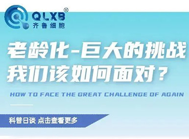 科普日談丨老齡化-巨大的挑戰,我們該如何面對? 科普日談丨老齡化-巨大的挑戰,我們該如何面對?