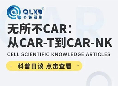 科普日談丨無所不CAR：從CAR-T到CAR-NK