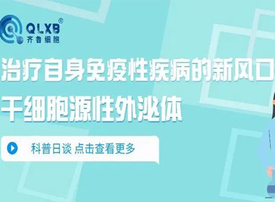 科普日談丨治療自身免疫性疾病的新風口:干細胞源性外泌體 科普日談丨治療自身免疫性疾病的新風口:干細胞源性外泌體